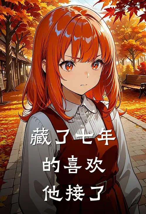 藏了七年的喜欢，他接了