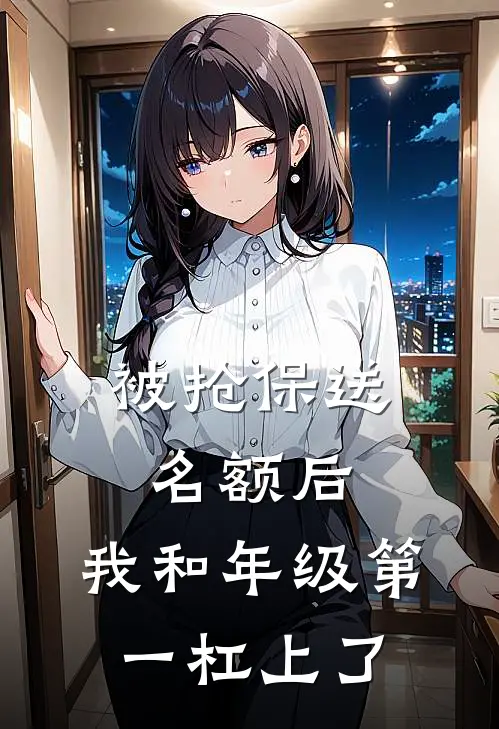 被抢保送名额后，我和年级第一杠上了