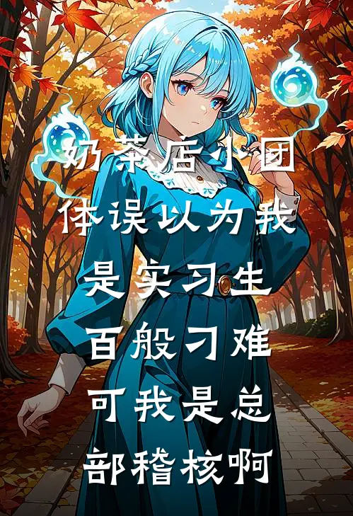 奶茶店小团体误以为我是实习生百般刁难，可我是总部稽核啊