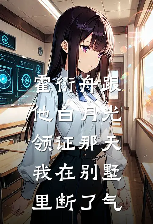 霍衍舟跟他白月光领证那天，我在别墅里断了气