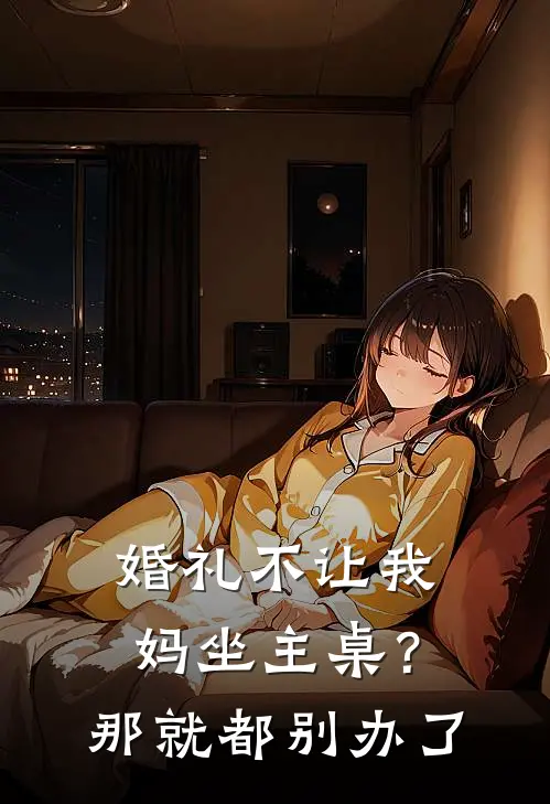 婚礼不让我妈坐主桌？那就都别办了