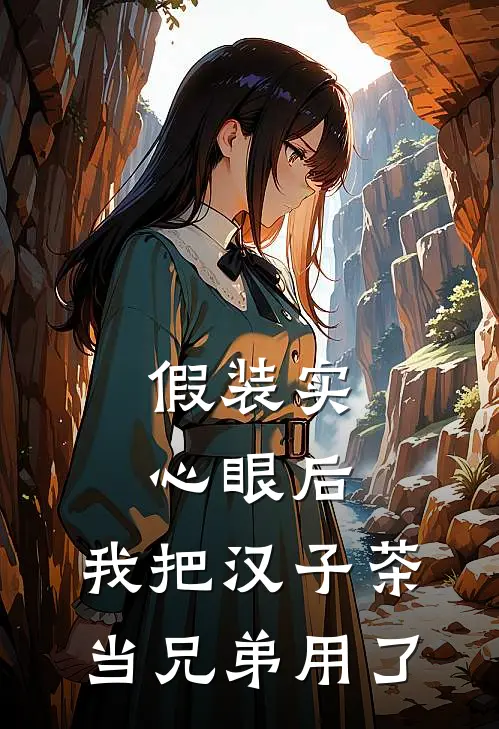 假装实心眼后，我把汉子茶当兄弟用了