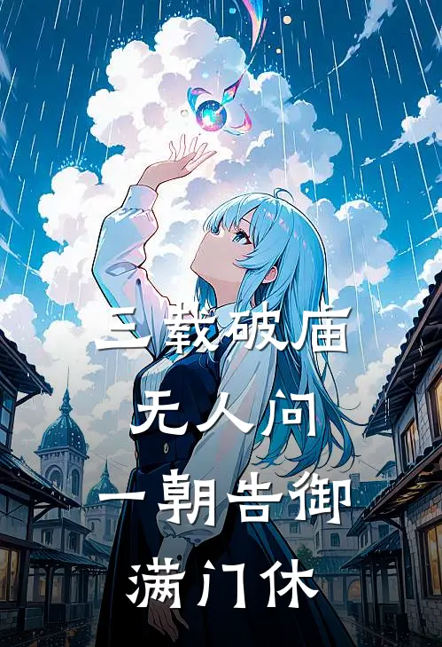 三载破庙无人问，一朝告御满门休