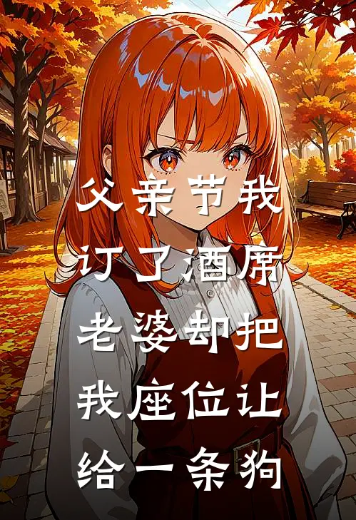 父亲节我订了酒席，老婆却把我座位让给一条狗