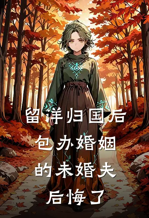 留洋归国后，包办婚姻的未婚夫后悔了