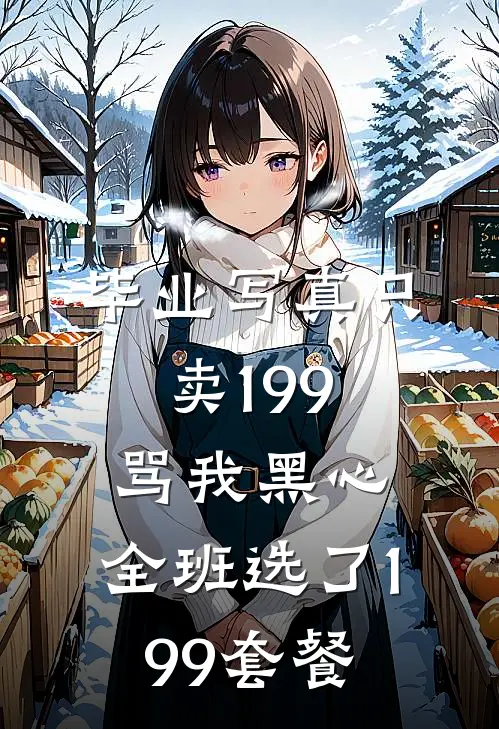 毕业写真只卖199骂我黑心，全班选了1.99套餐