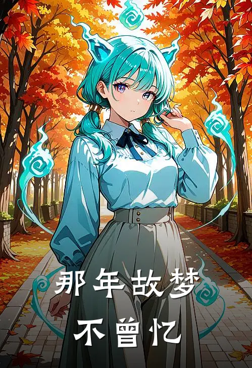 那年故梦不曾忆