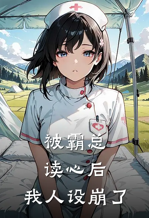 被霸总读心后，我人设崩了