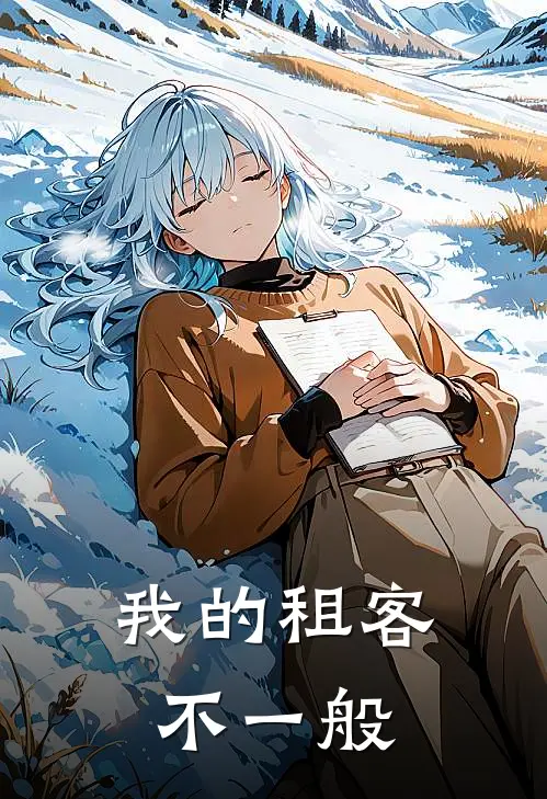 我的租客不一般