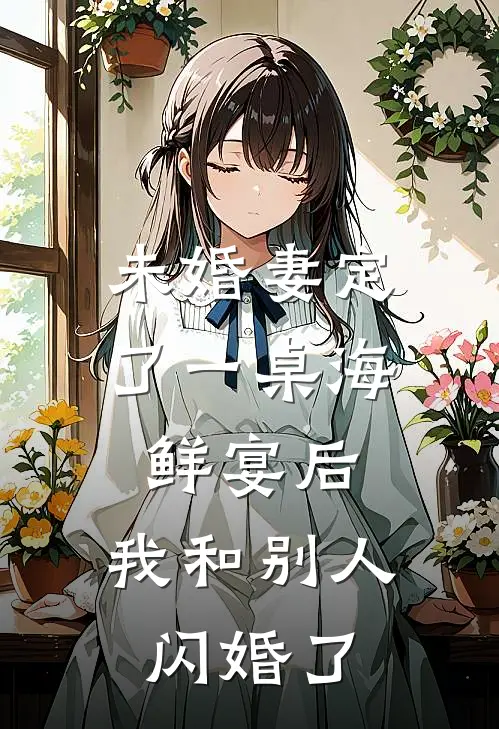 未婚妻定了一桌海鲜宴后，我和别人闪婚了