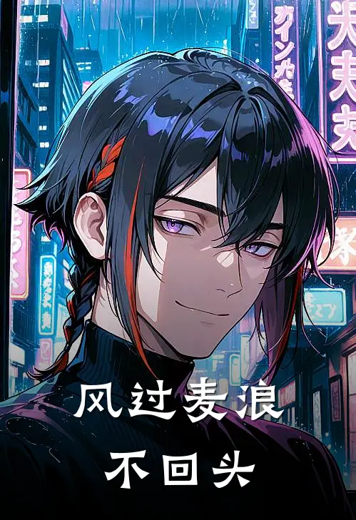 风过麦浪不回头