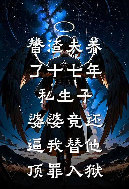 替渣夫养了十七年私生子，婆婆竟还逼我替他顶罪入狱