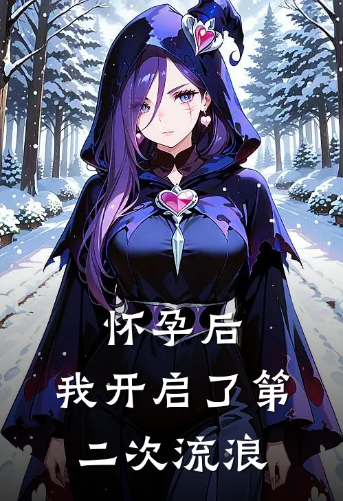 怀孕后，我开启了第二次流浪