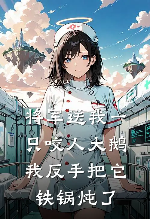 将军送我一只咬人大鹅，我反手把它铁锅炖了