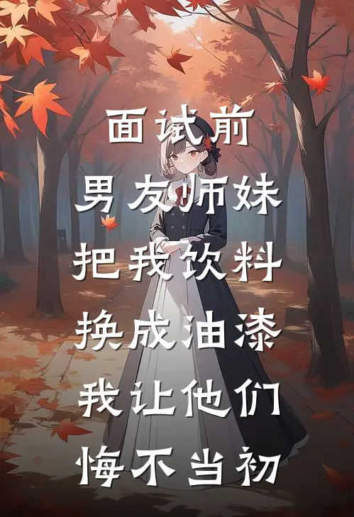 面试前，男友师妹把我饮料换成油漆，我让他们悔不当初