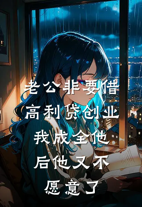 老公非要借高利贷创业，我成全他后他又不愿意了