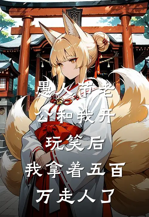 愚人节老公和我开玩笑后，我拿着五百万走人了