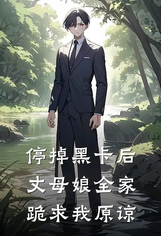 停掉黑卡后，丈母娘全家跪求我原谅