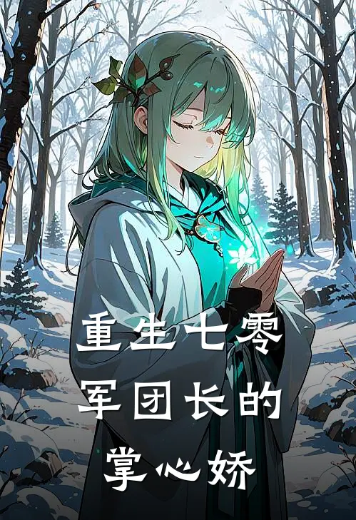 重生七零：军团长的掌心娇