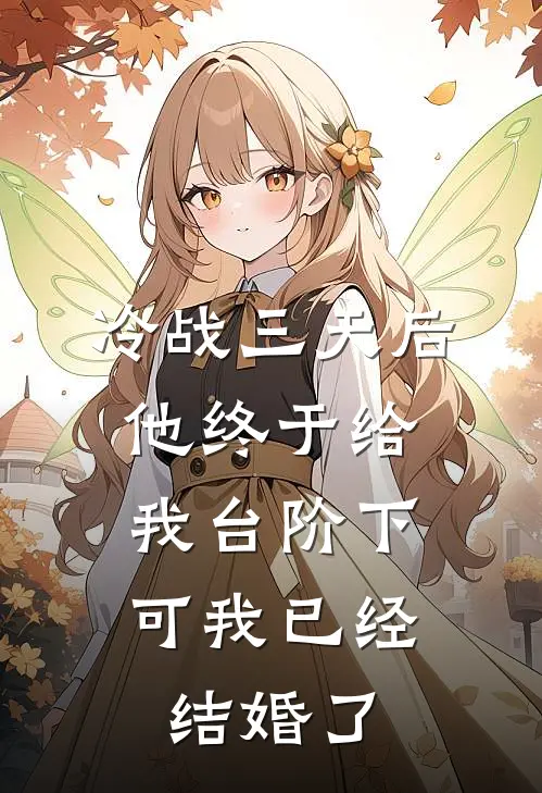 冷战三天后他终于给我台阶下，可我已经结婚了