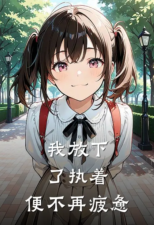 我放下了执着，便不再疲惫