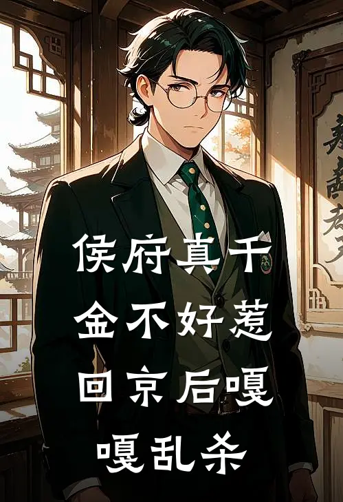 侯府真千金不好惹，回京后嘎嘎乱杀