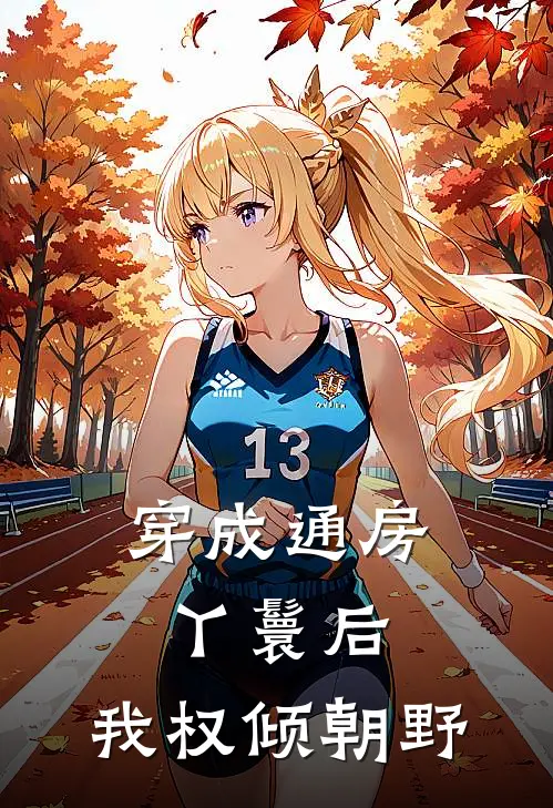 穿成通房丫鬟后，我权倾朝野