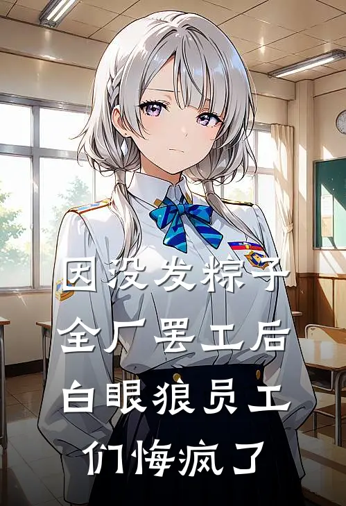 因没发粽子全厂罢工后，白眼狼员工们悔疯了