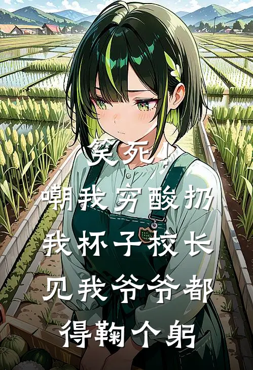 笑死！嘲我穷酸扔我杯子，校长见我爷爷都得鞠个躬