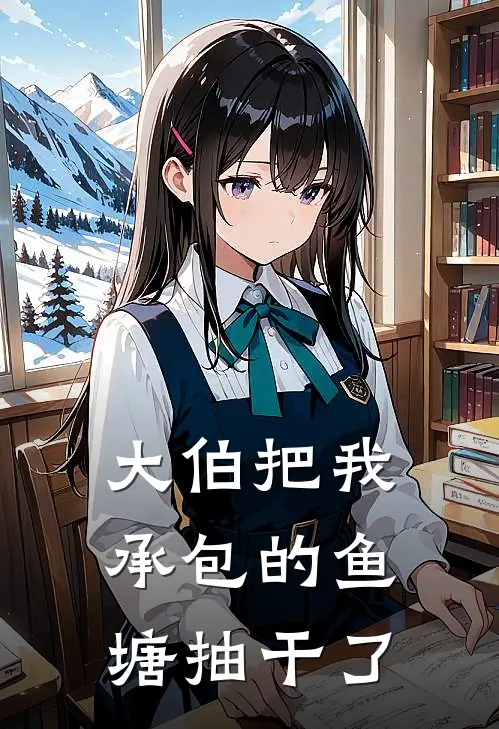 大伯把我承包的鱼塘抽干了