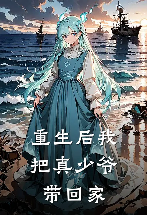 重生后我把真少爷带回家