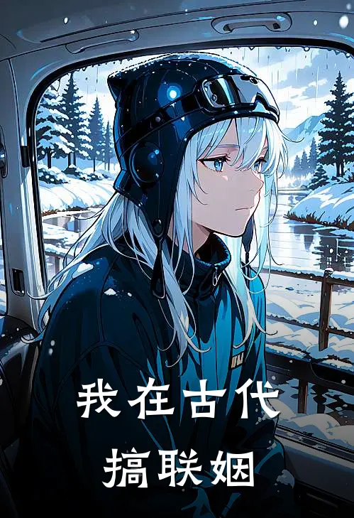 我在古代搞联姻