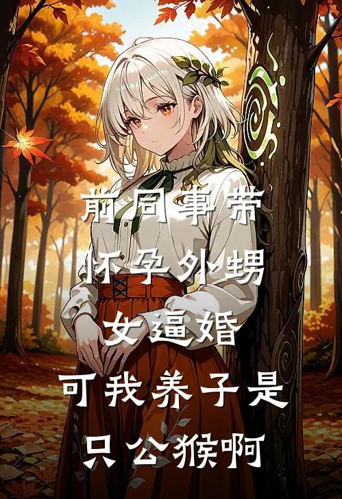 前同事带怀孕外甥女逼婚，可我养子是只公猴啊