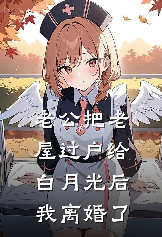 老公把老屋过户给白月光后，我离婚了