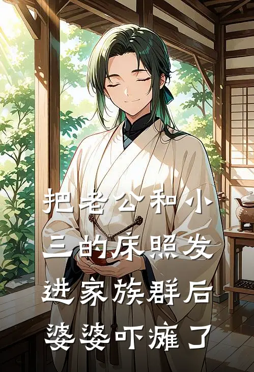 把老公和小三的床照发进家族群后，婆婆吓瘫了