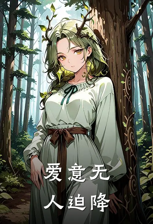 爱意无人迫降
