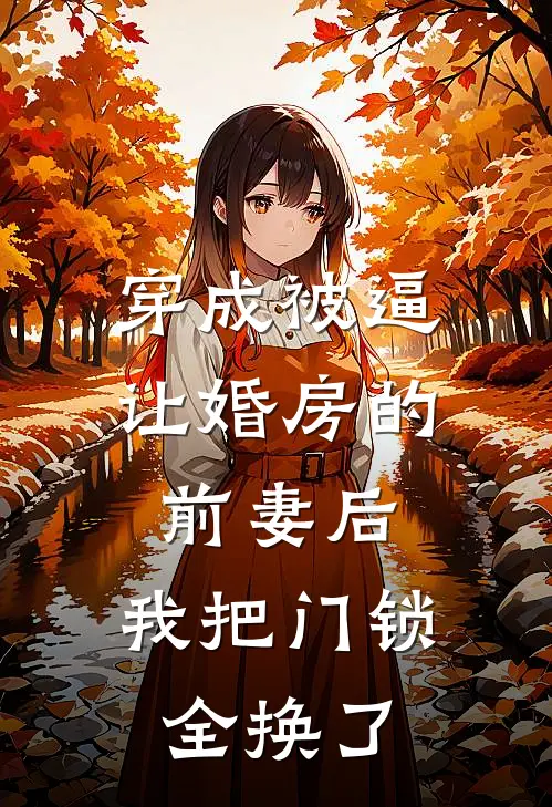 穿成被逼让婚房的前妻后，我把门锁全换了