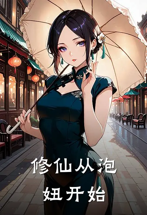 修仙从泡妞开始