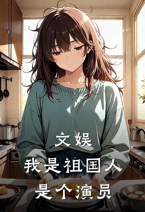 文娱：我是祖国人，是个演员