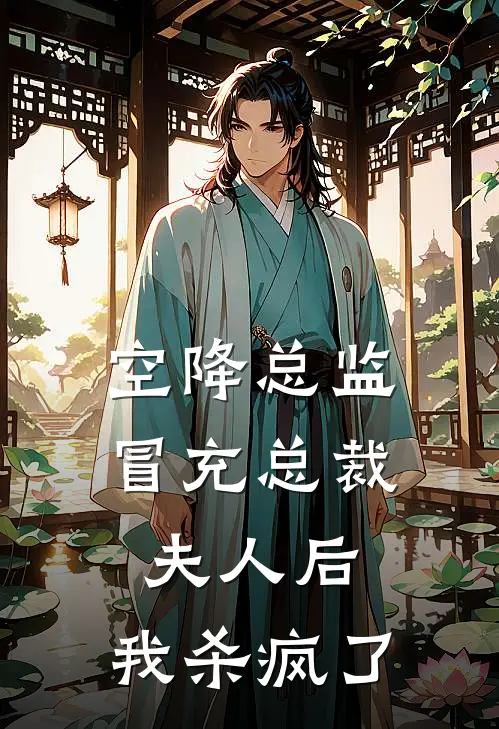 空降总监冒充总裁夫人后，我杀疯了