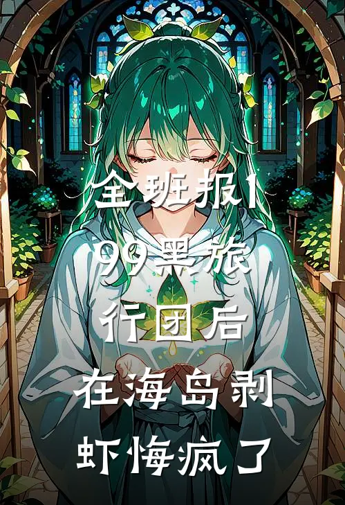 全班报199黑旅行团后，在海岛剥虾悔疯了