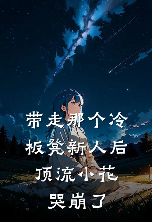 带走那个冷板凳新人后，顶流小花哭崩了
