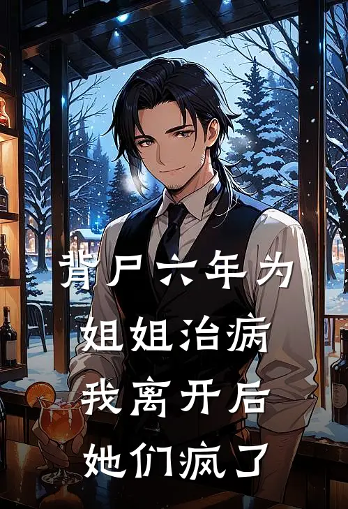 背尸六年为姐姐治病，我离开后她们疯了