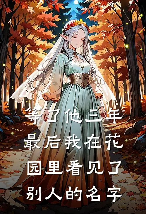 等了他三年，最后我在花园里看见了别人的名字