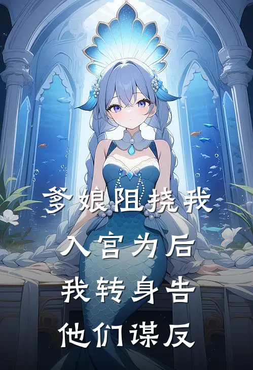 爹娘阻挠我入宫为后，我转身告他们谋反