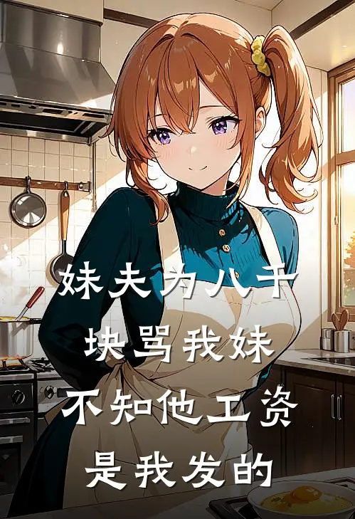 妹夫为八千块骂我妹，不知他工资是我发的
