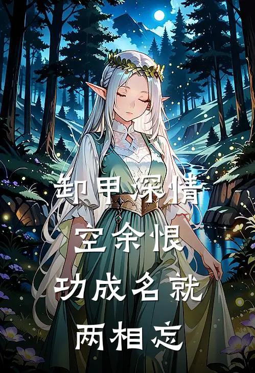 卸甲深情空余恨，功成名就两相忘