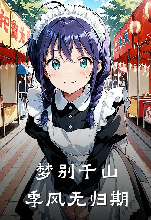 梦别千山，季风无归期