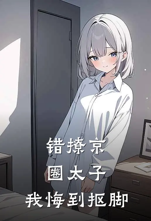 错撩京圈太子，我悔到抠脚