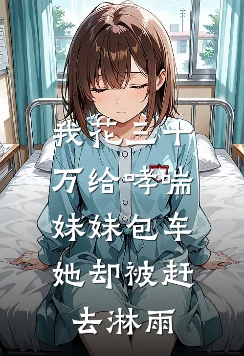 我花三十万给哮喘妹妹包车，她却被赶去淋雨